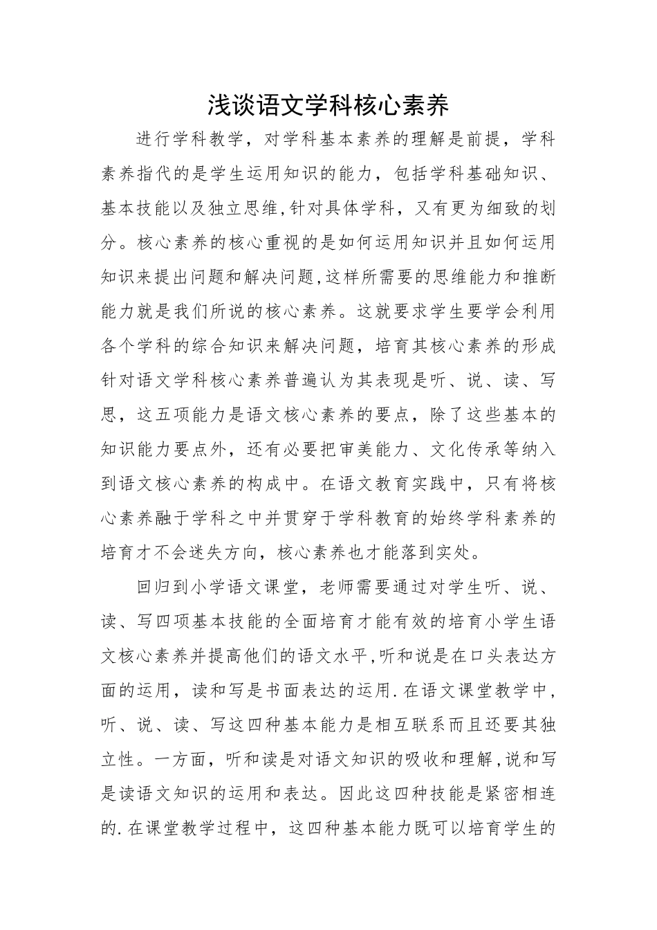 浅谈语文学科核心素养_第1页