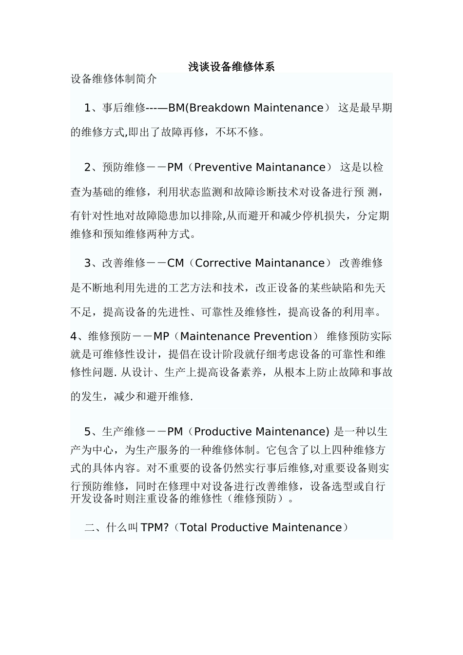 浅谈设备维修体系_第1页