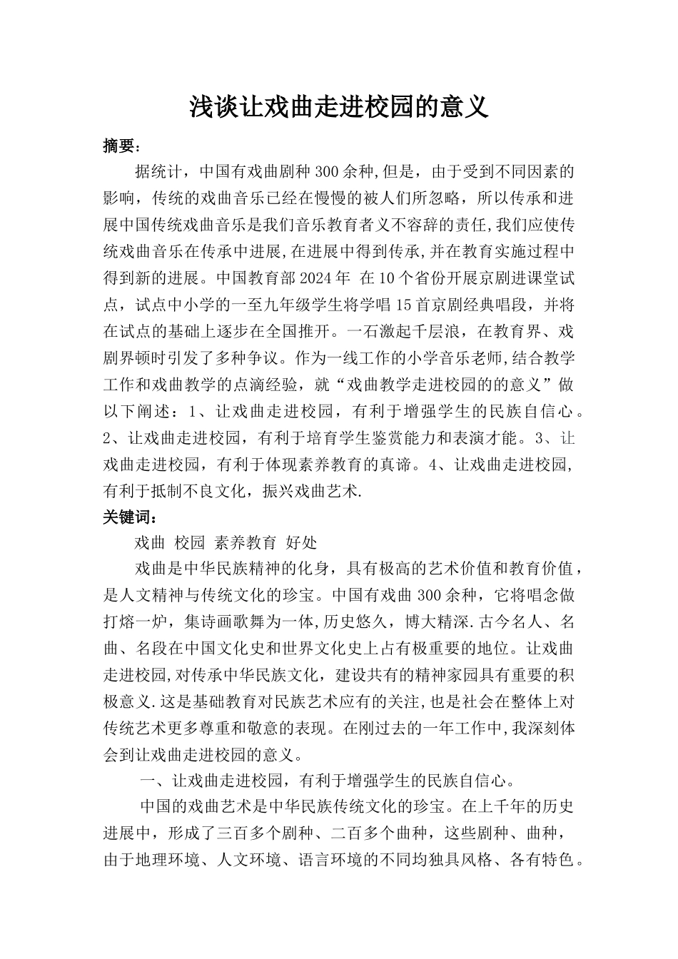 浅谈让戏曲走进校园的意义_第1页