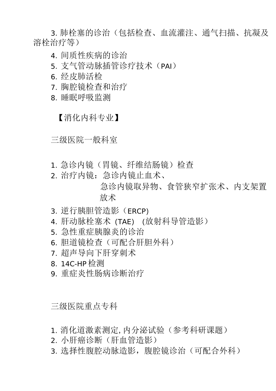 综合医院临床科室技术标准(完整版)_第3页