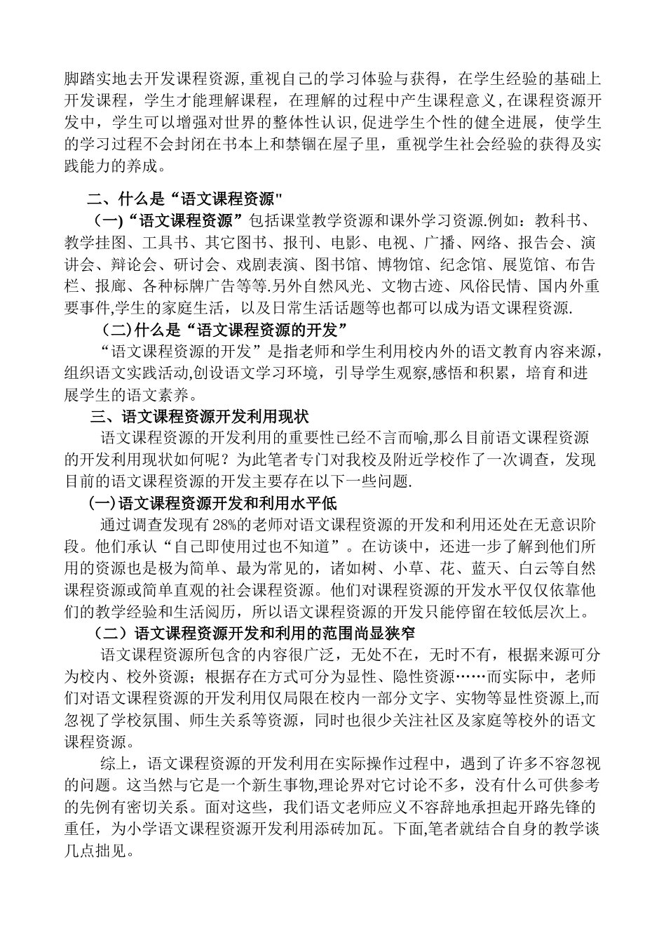 浅谈语文课程资源的开发和利用_第3页
