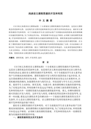 浅谈语文课程资源的开发和利用