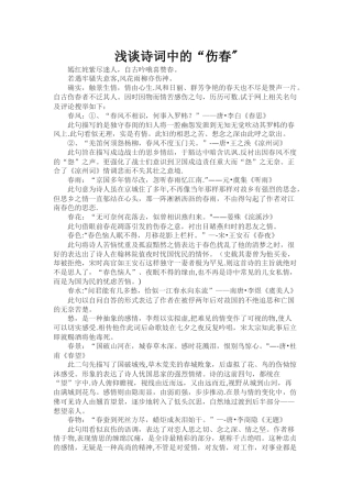 浅谈诗词中的伤春