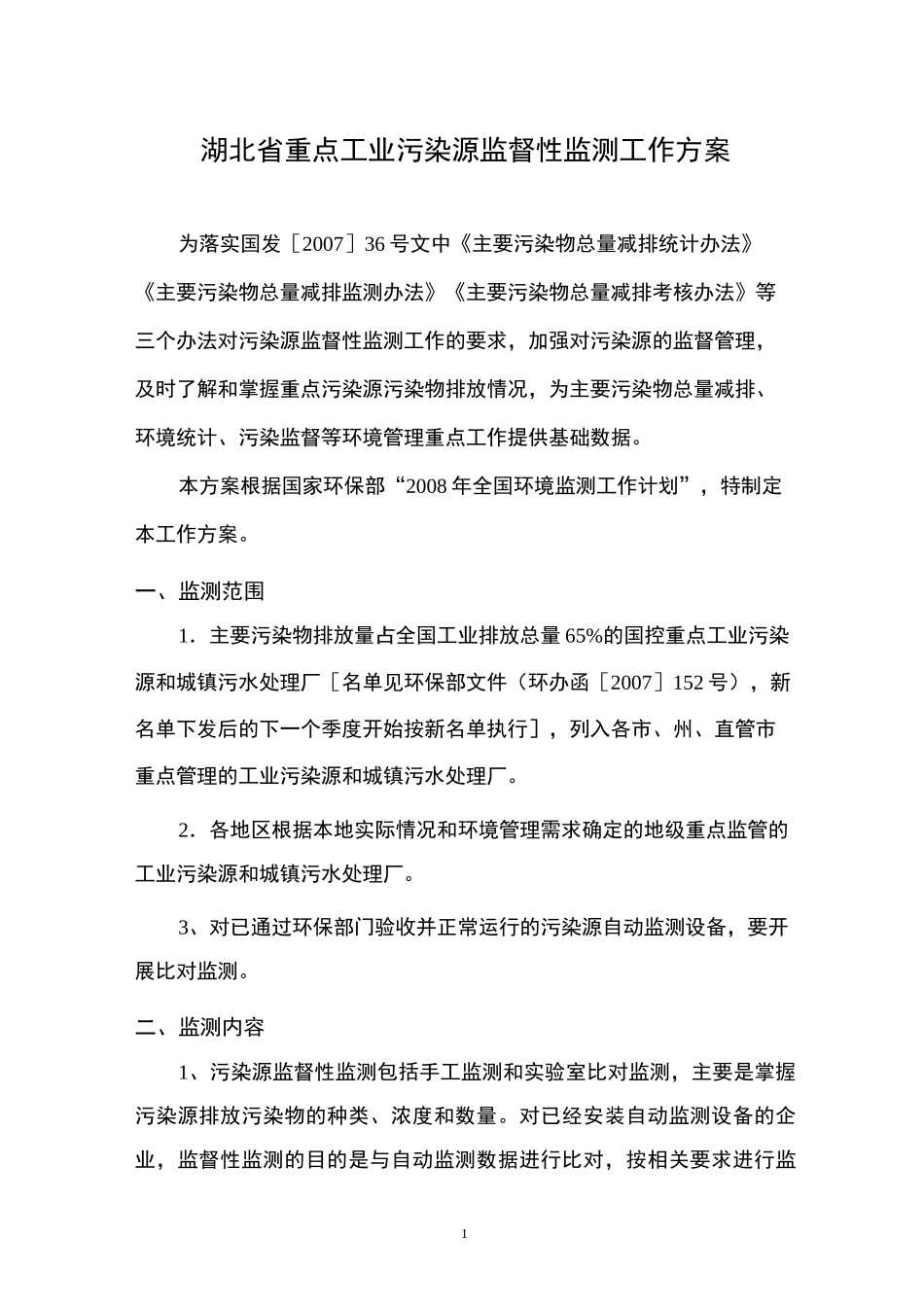 (环境管理)全国重点工业污染源监督性监测工作方案_第1页