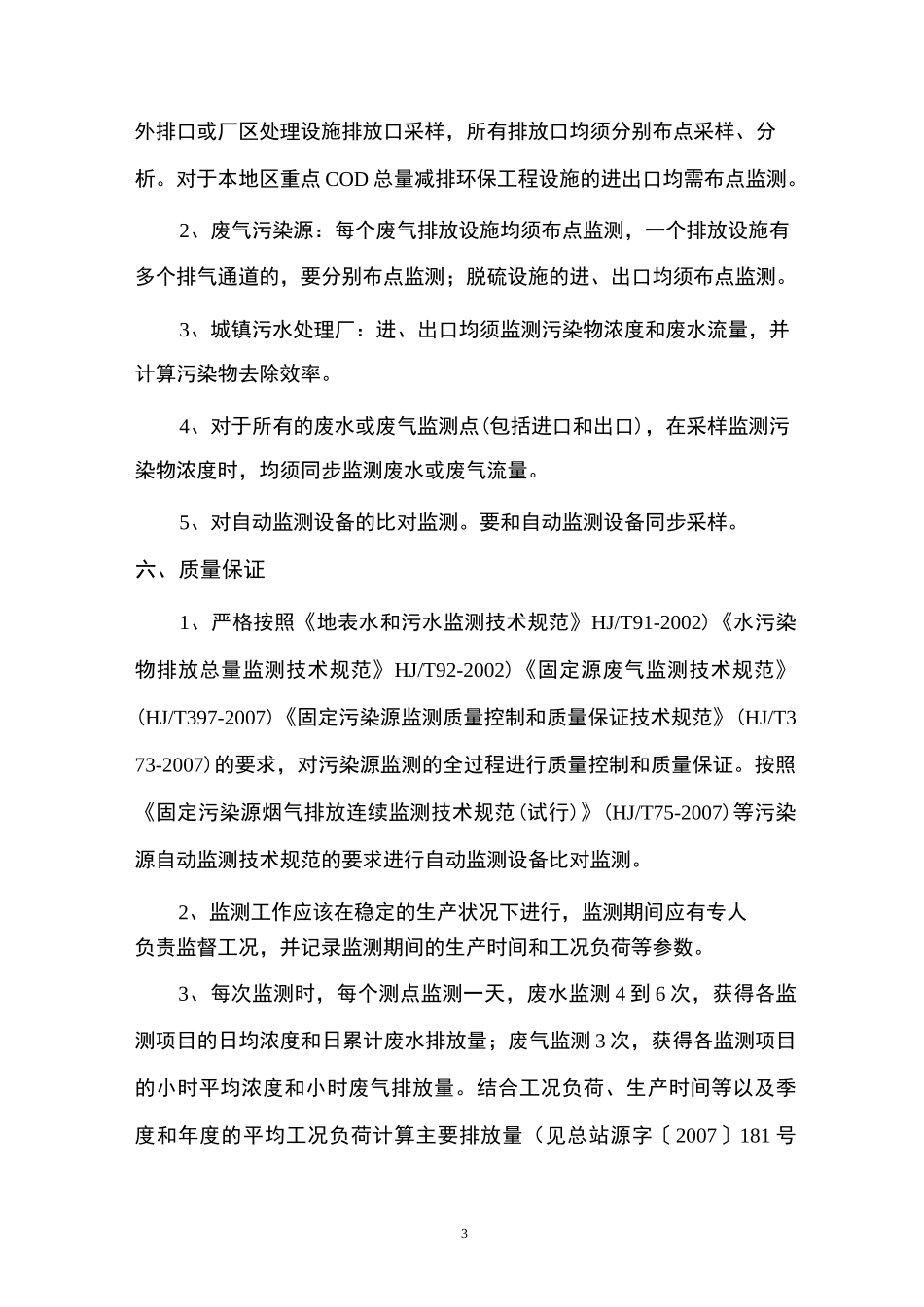 (环境管理)全国重点工业污染源监督性监测工作方案_第3页