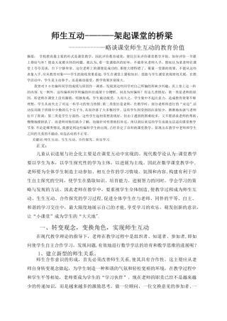 浅谈课堂中师生互动的作用