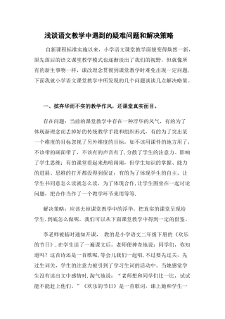浅谈语文教学中遇到的疑难问题和解决策略-