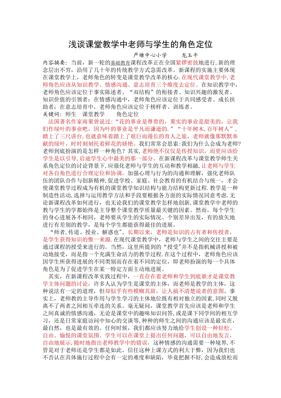 浅谈课堂教学中教师与学生的角色定位_第1页