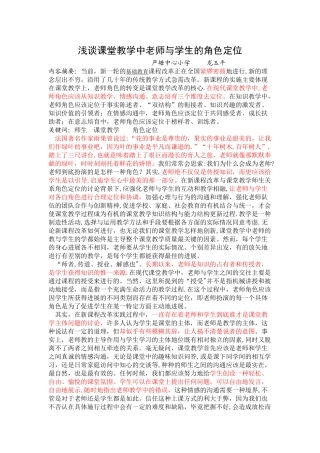 浅谈课堂教学中教师与学生的角色定位