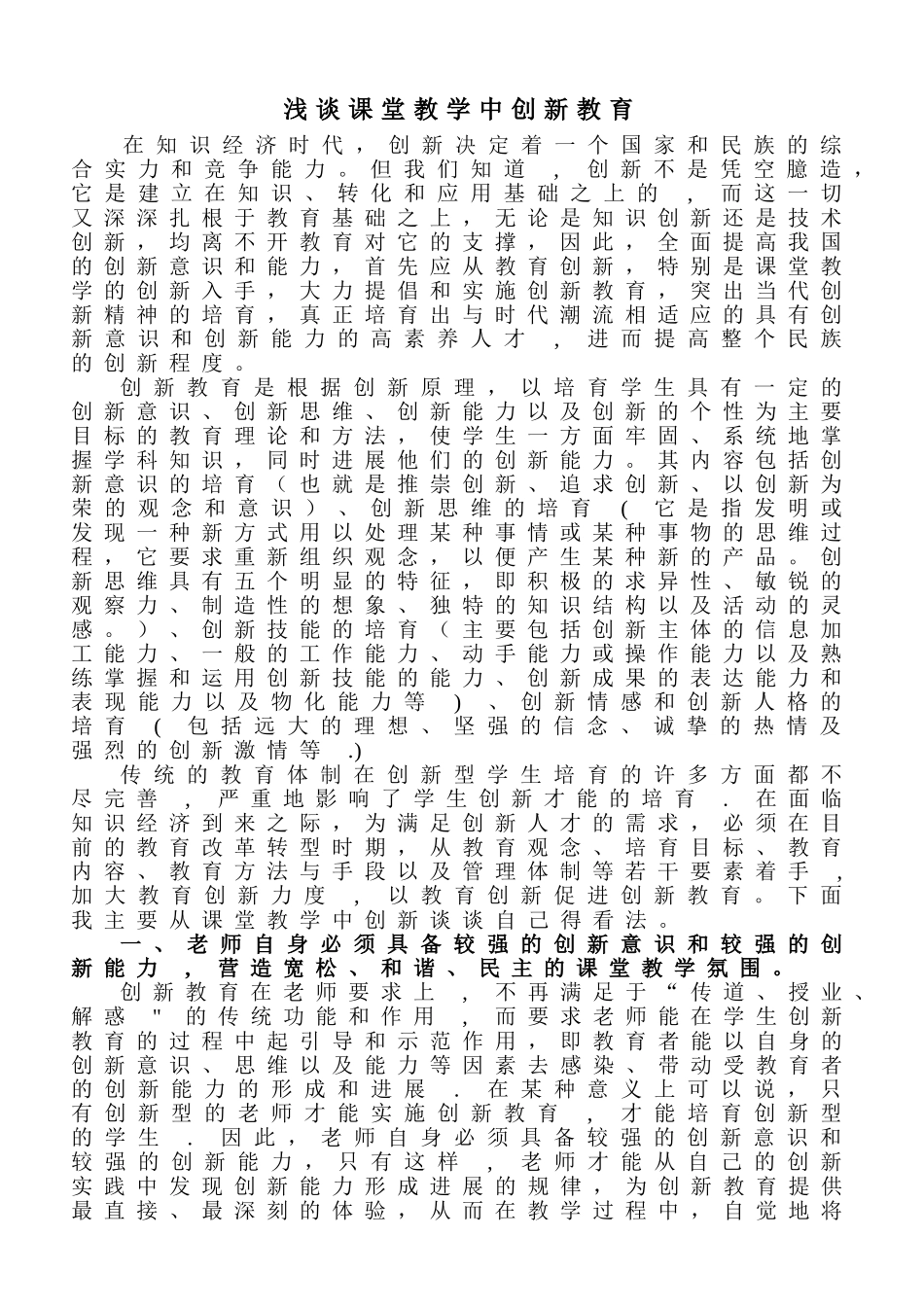 浅谈课堂教学中创新教育_第1页