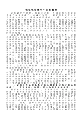 浅谈课堂教学中创新教育