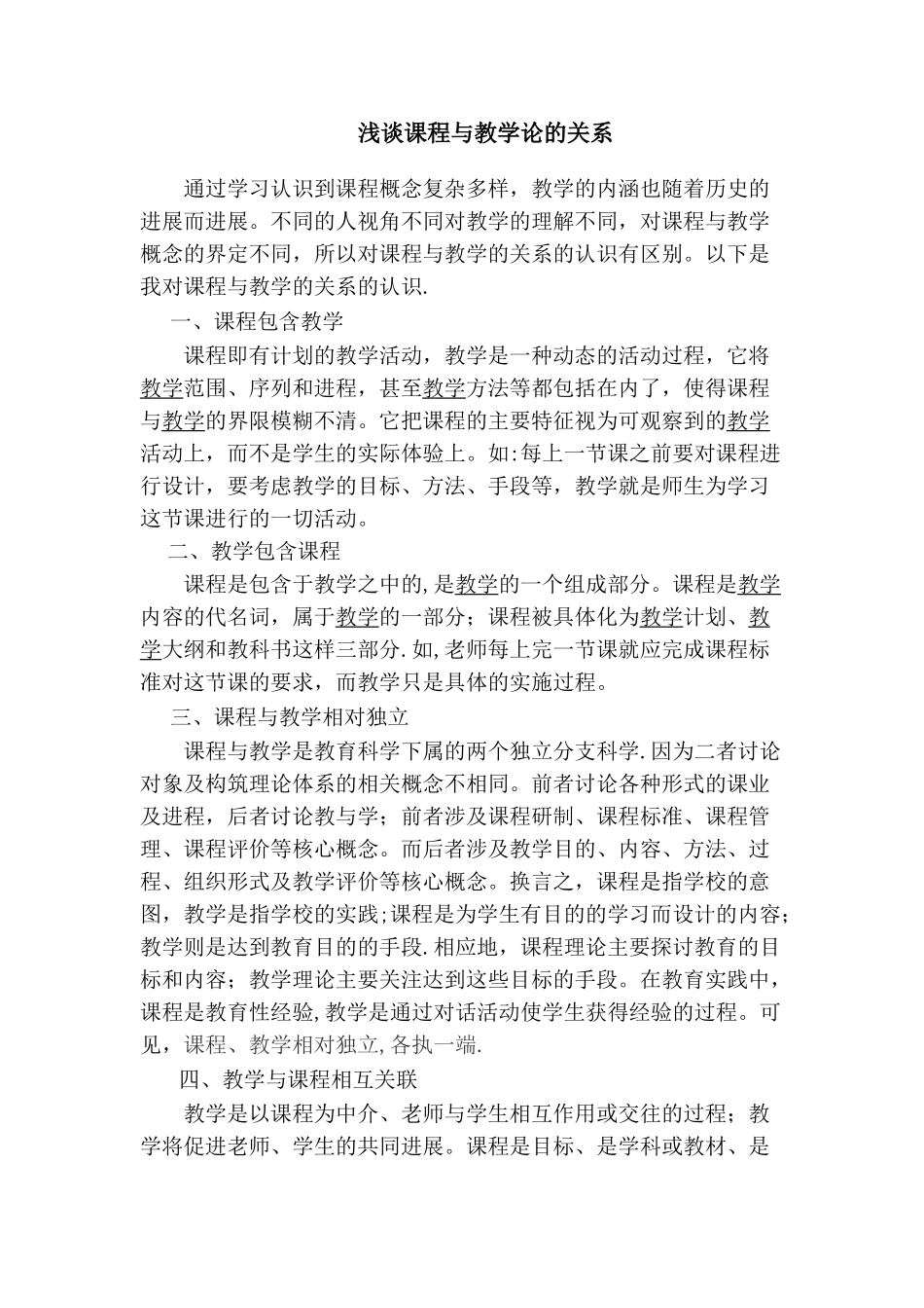 浅谈课程与教学的关系_第1页