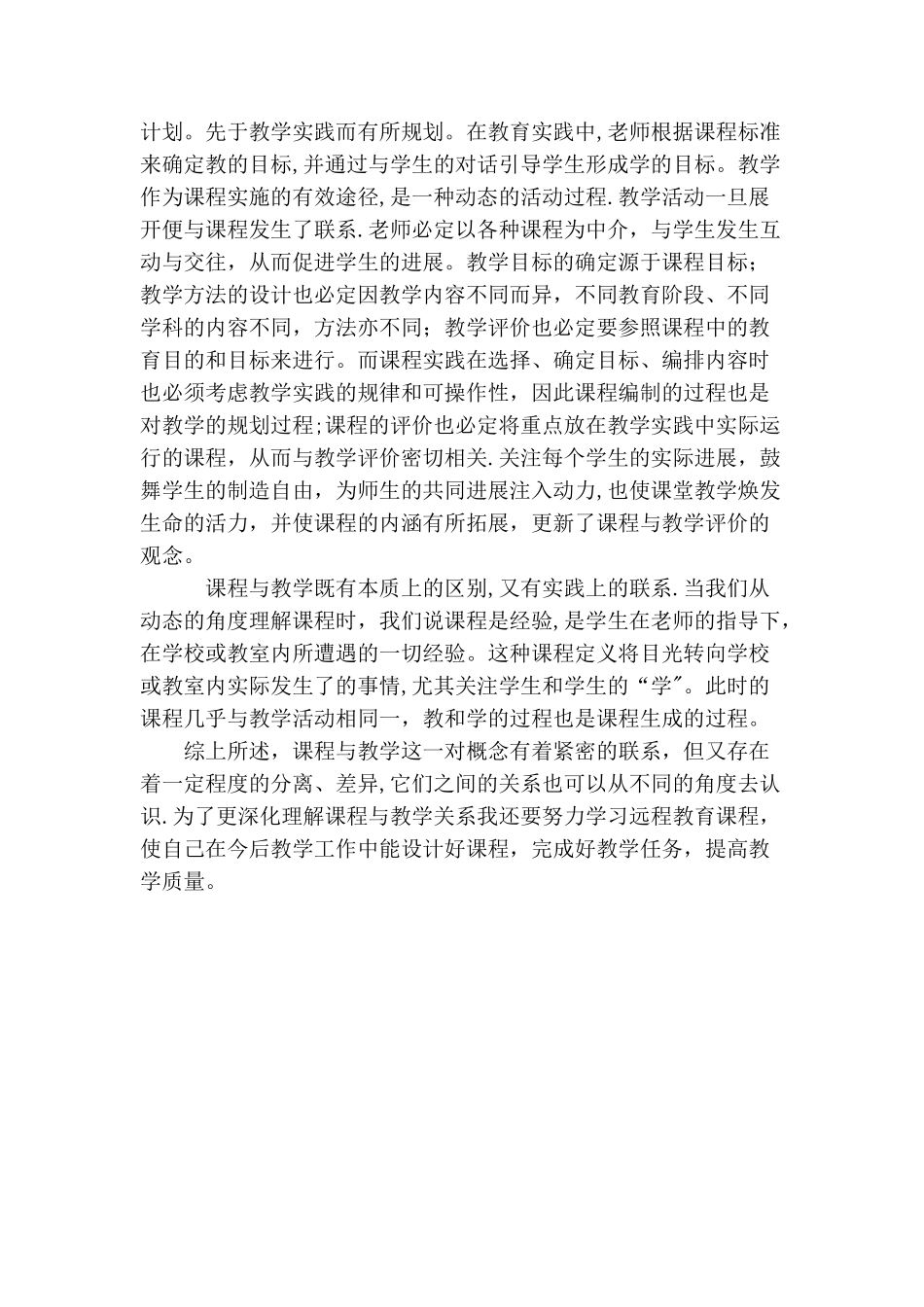 浅谈课程与教学的关系_第2页