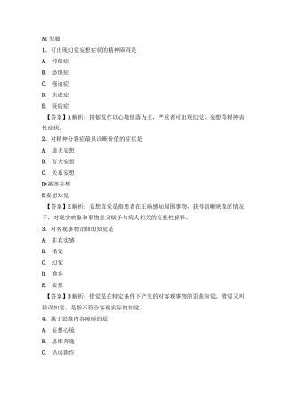 执业医师精神病学真题