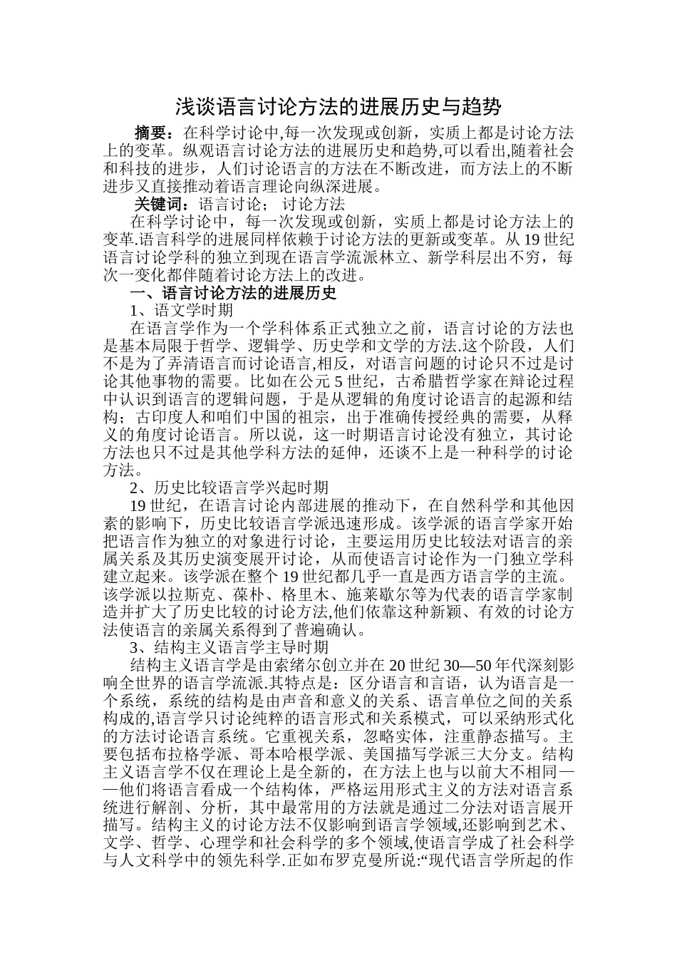 浅谈语言研究方法的发展历史与趋势_第1页