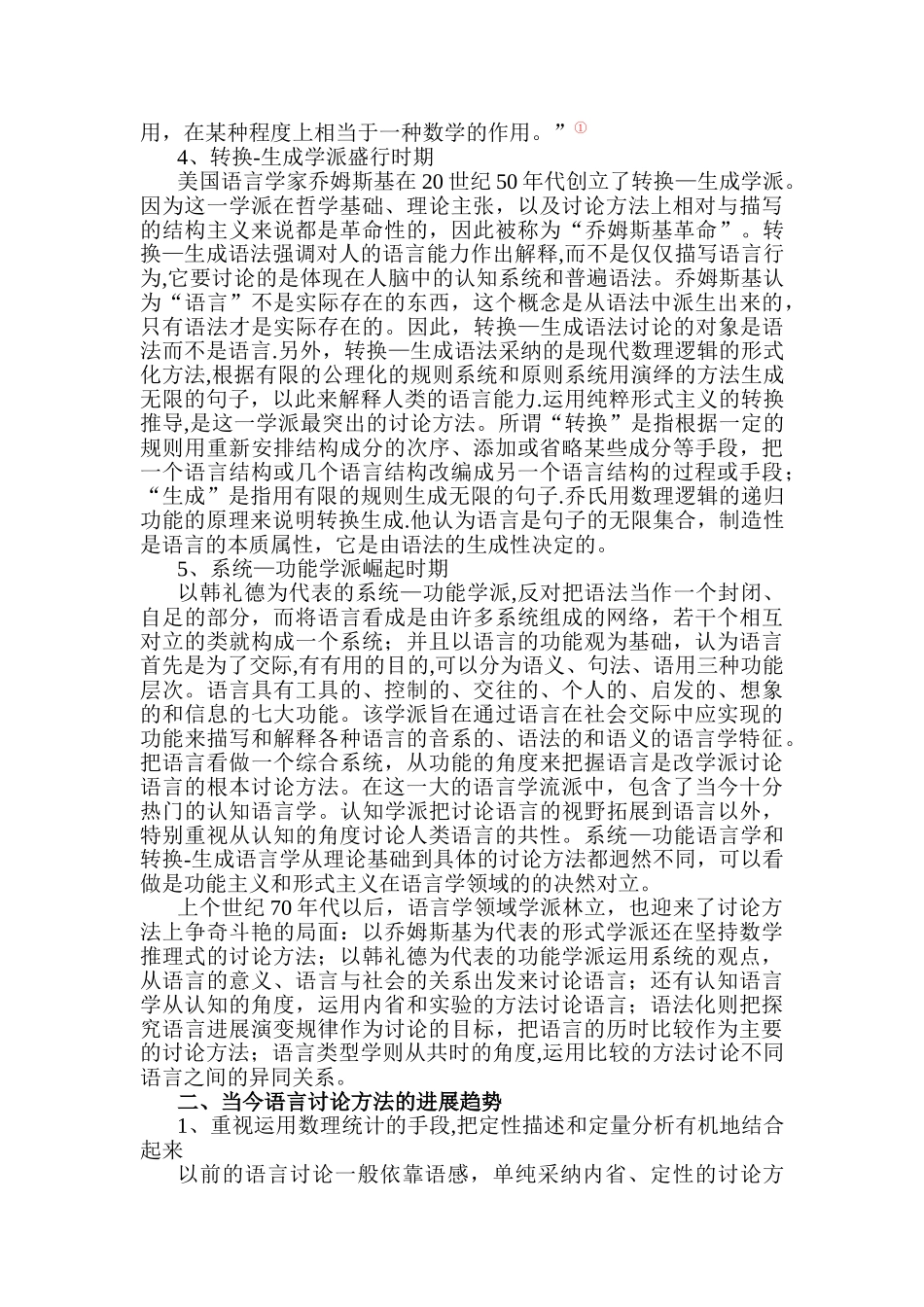浅谈语言研究方法的发展历史与趋势_第2页
