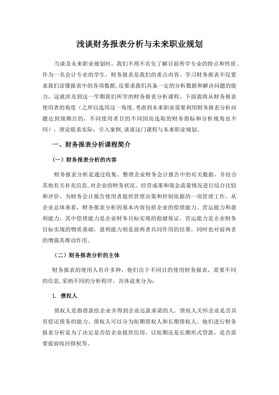 浅谈财务报表分析与未来职业规划_第1页