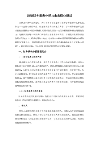 浅谈财务报表分析与未来职业规划