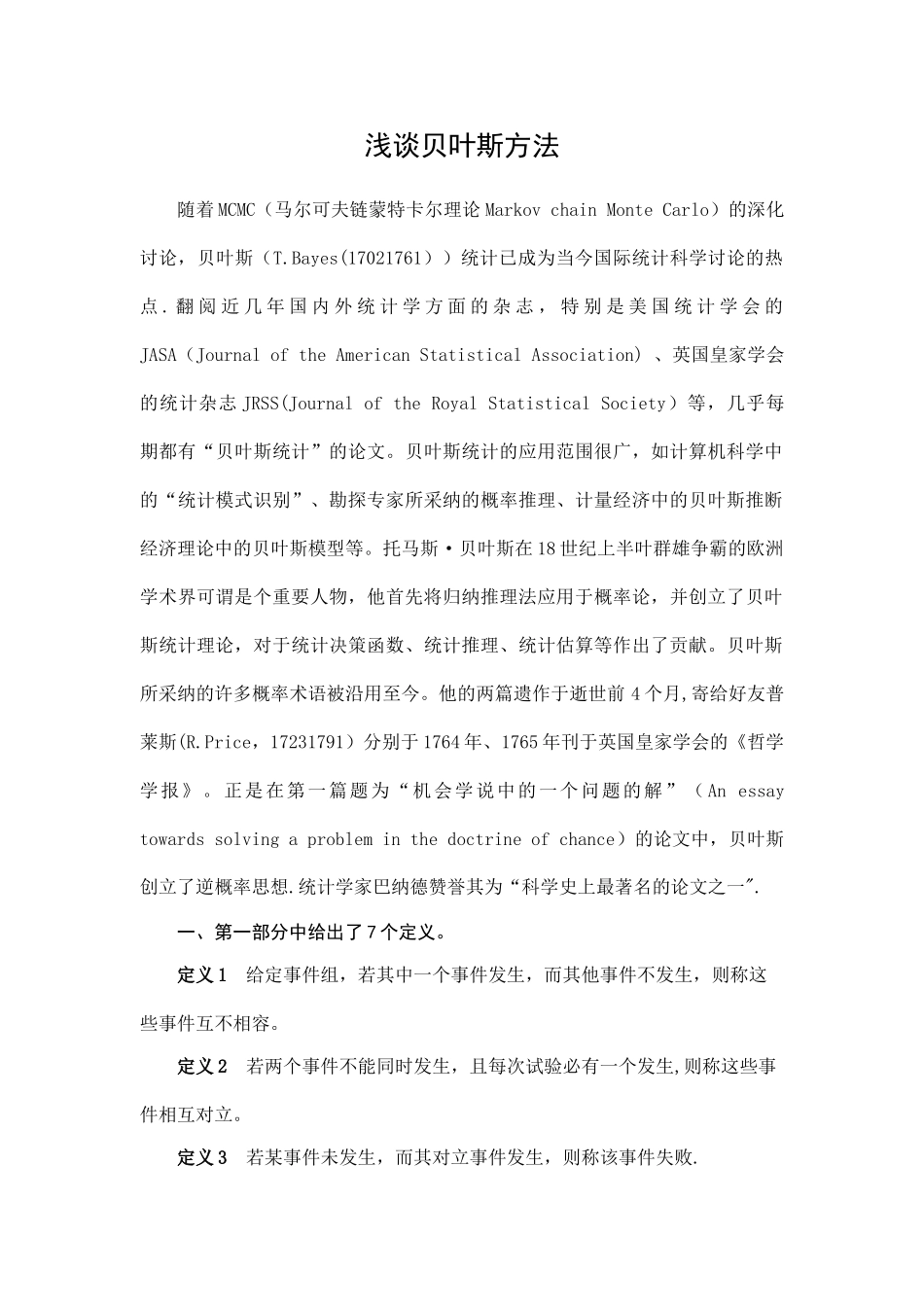 浅谈贝叶斯方法_第1页