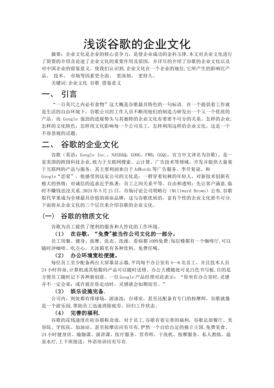 浅谈谷歌的企业文化_第1页
