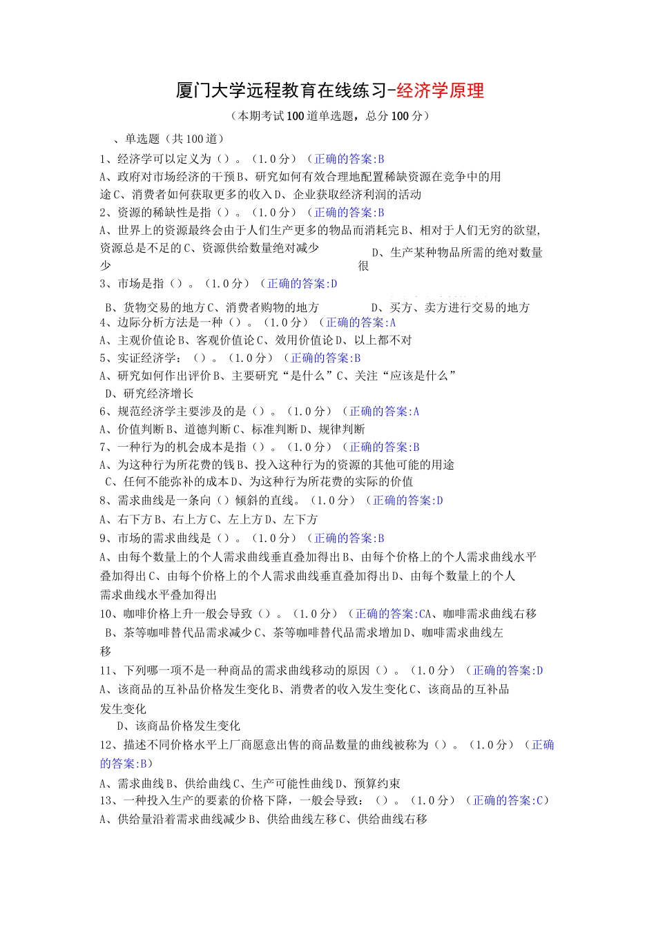 厦门大学远程教育在线练习-经济学原理_第1页