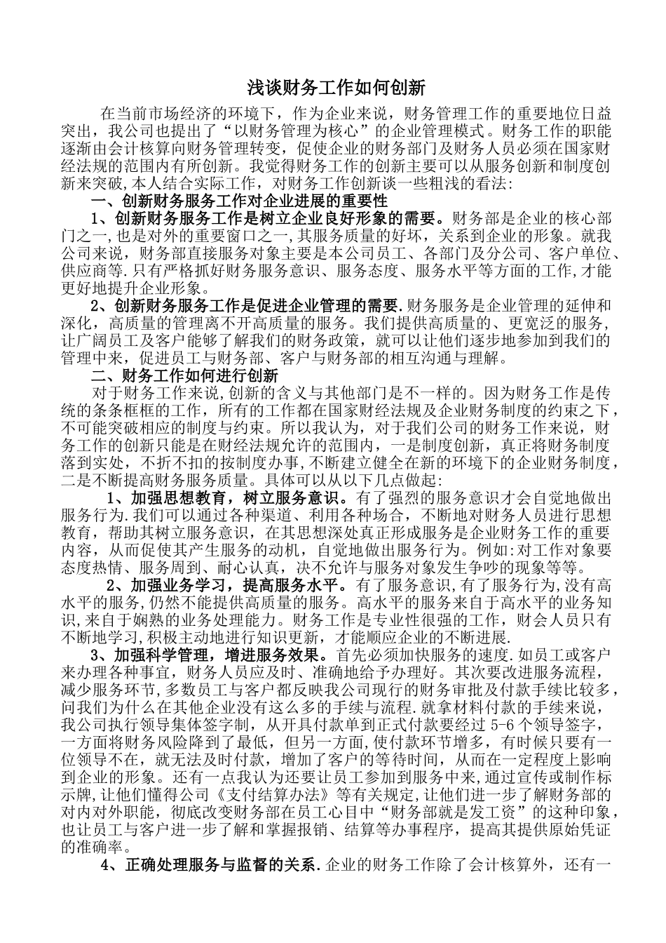 浅谈财务工作如何创新_第1页