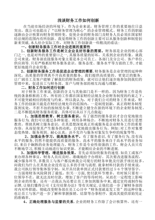 浅谈财务工作如何创新