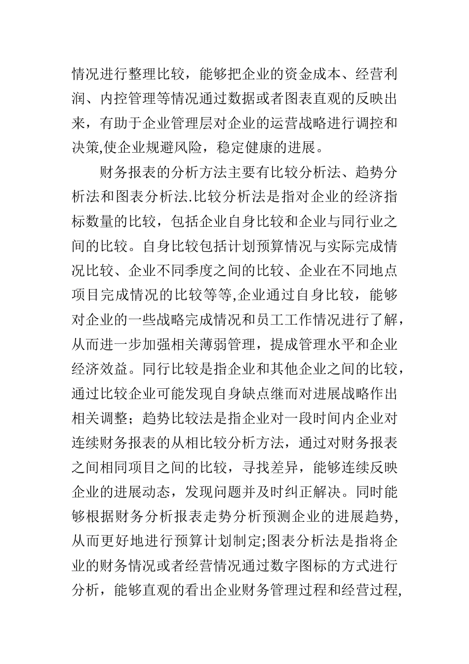 浅谈财务报表分析在企业中的应用_第2页