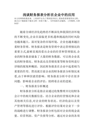 浅谈财务报表分析在企业中的应用