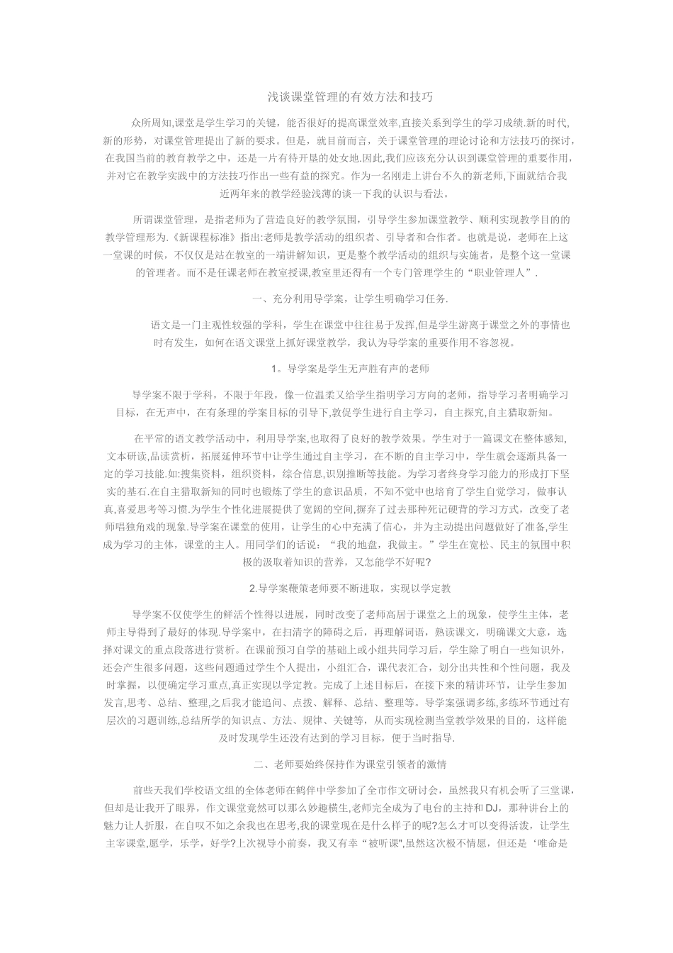 浅谈课堂管理的有效方法和技巧_第1页