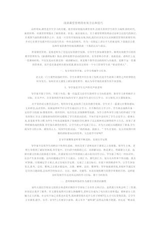 浅谈课堂管理的有效方法和技巧