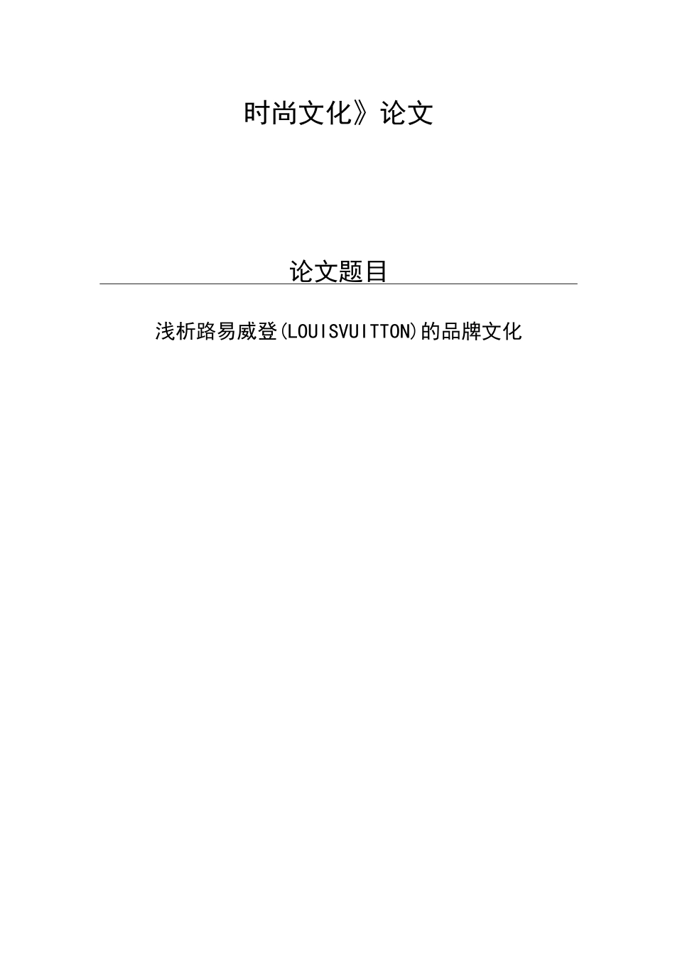 浅析路易威登(LOUIS VUITTON)的品牌文化_第1页