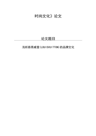 浅析路易威登(LOUIS VUITTON)的品牌文化