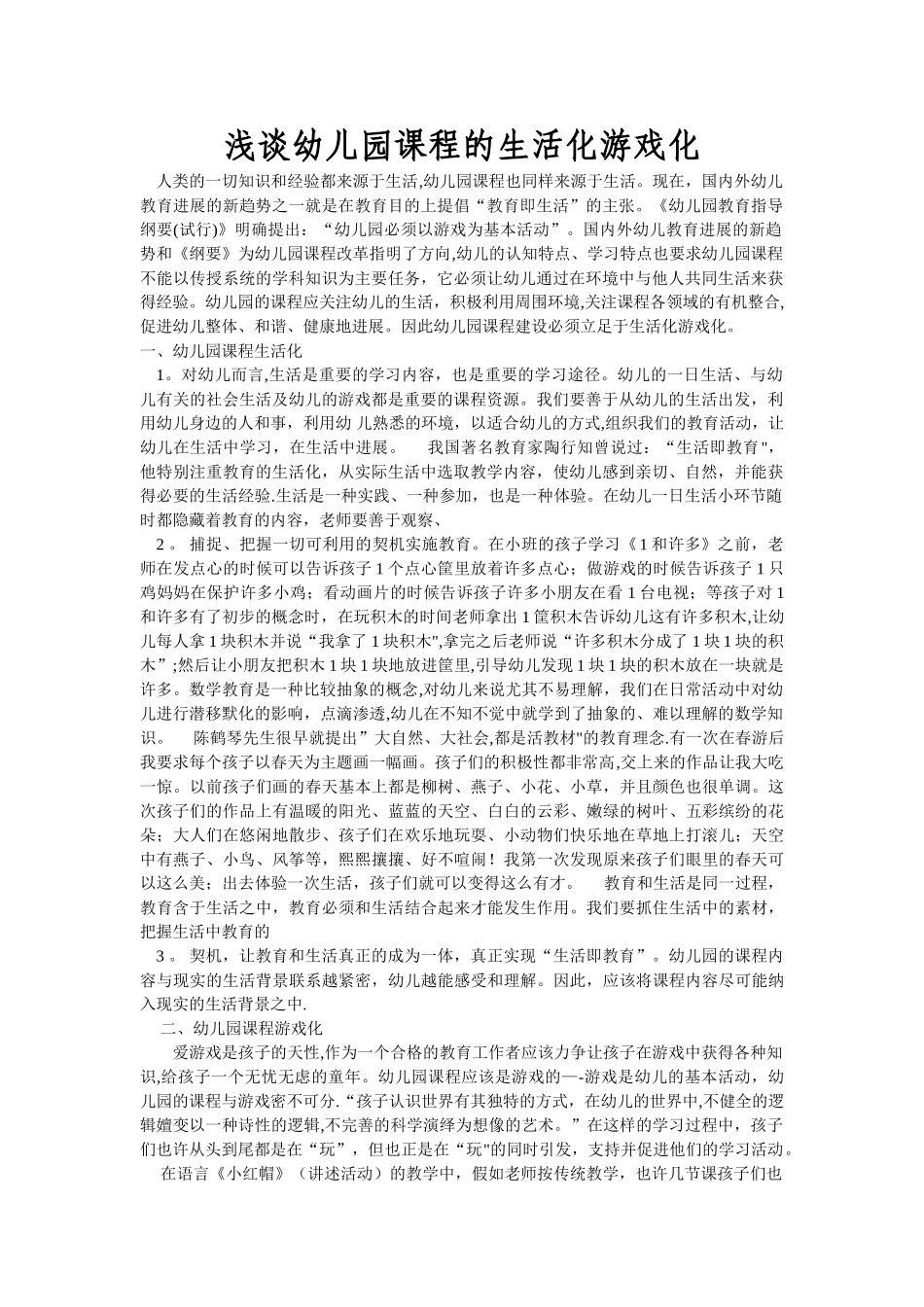 浅谈课程游戏化_第1页