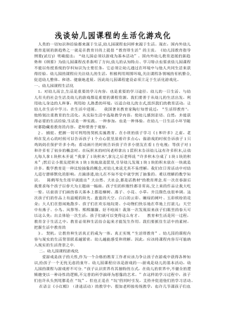 浅谈课程游戏化