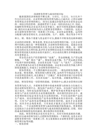 浅谈财务管理与成本控制