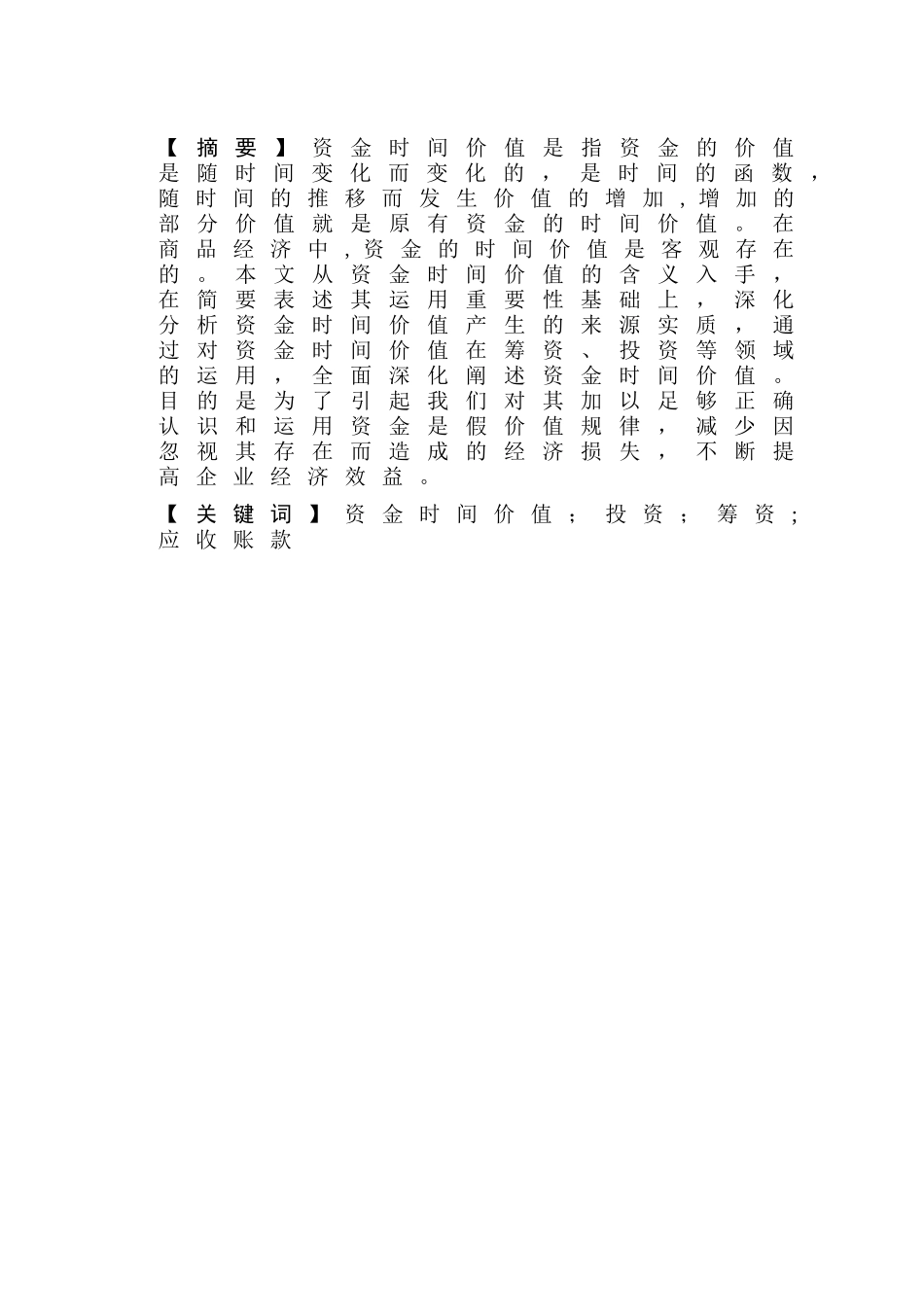 浅谈资金时间价值在财务管理中的应用_第2页