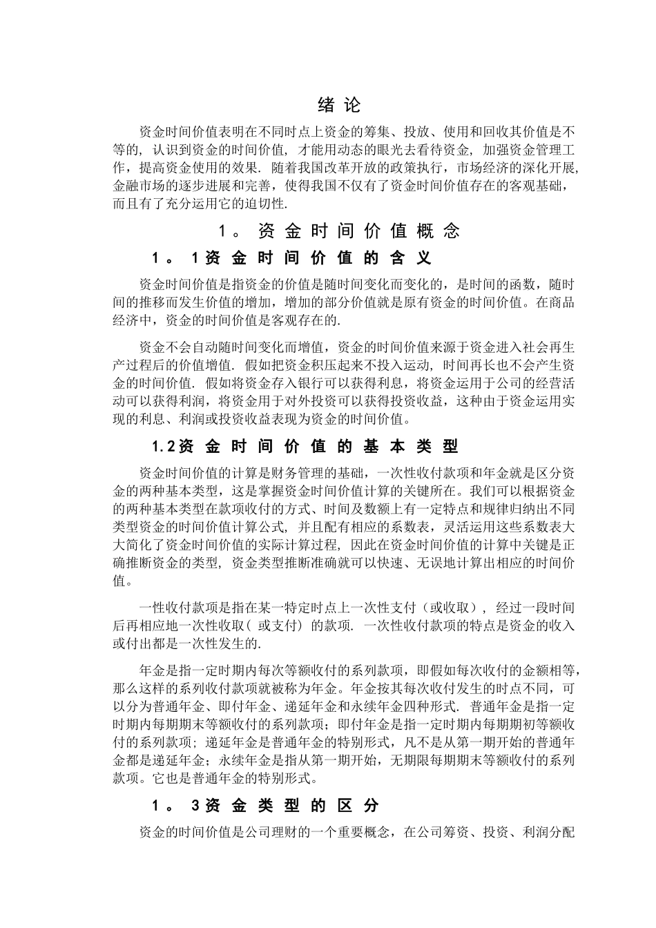 浅谈资金时间价值在财务管理中的应用_第3页