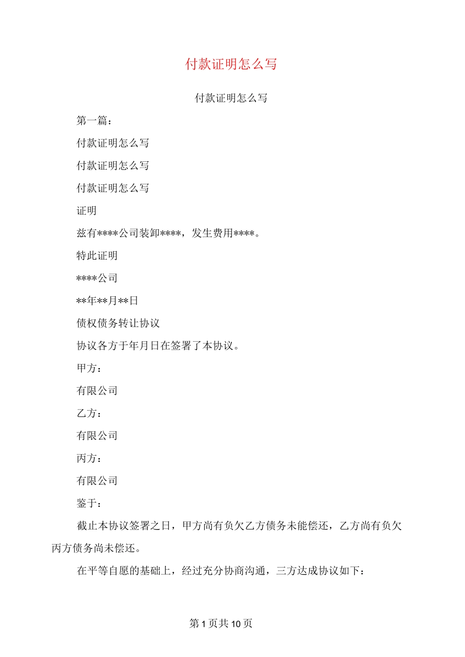 付款证明怎么写(完整版)_第1页