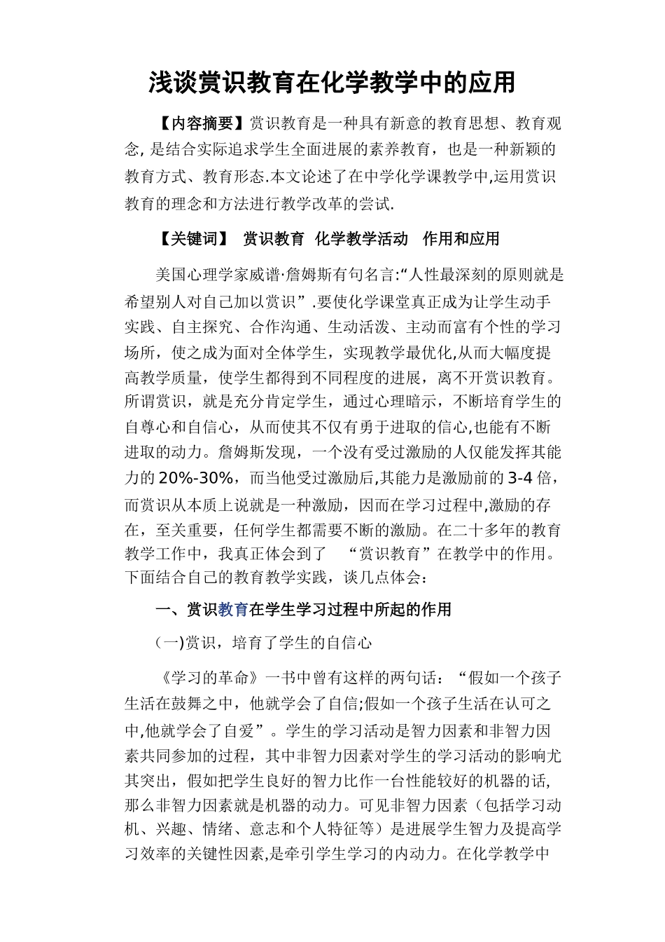 浅谈赏识教育在化学教学中的应用_第1页