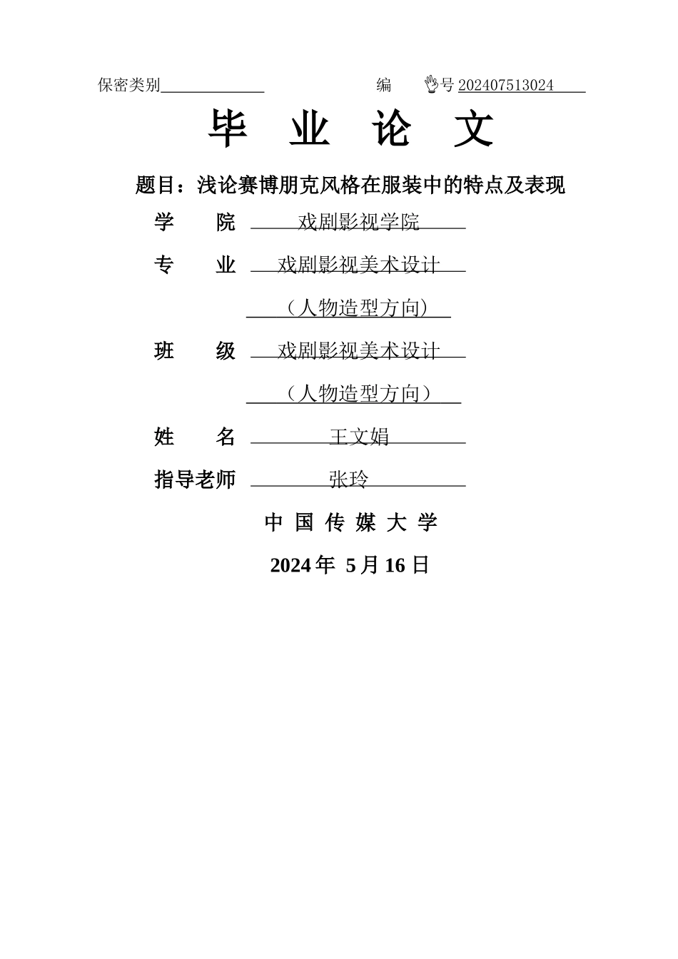 浅谈赛博朋克在服装中的应用_第1页