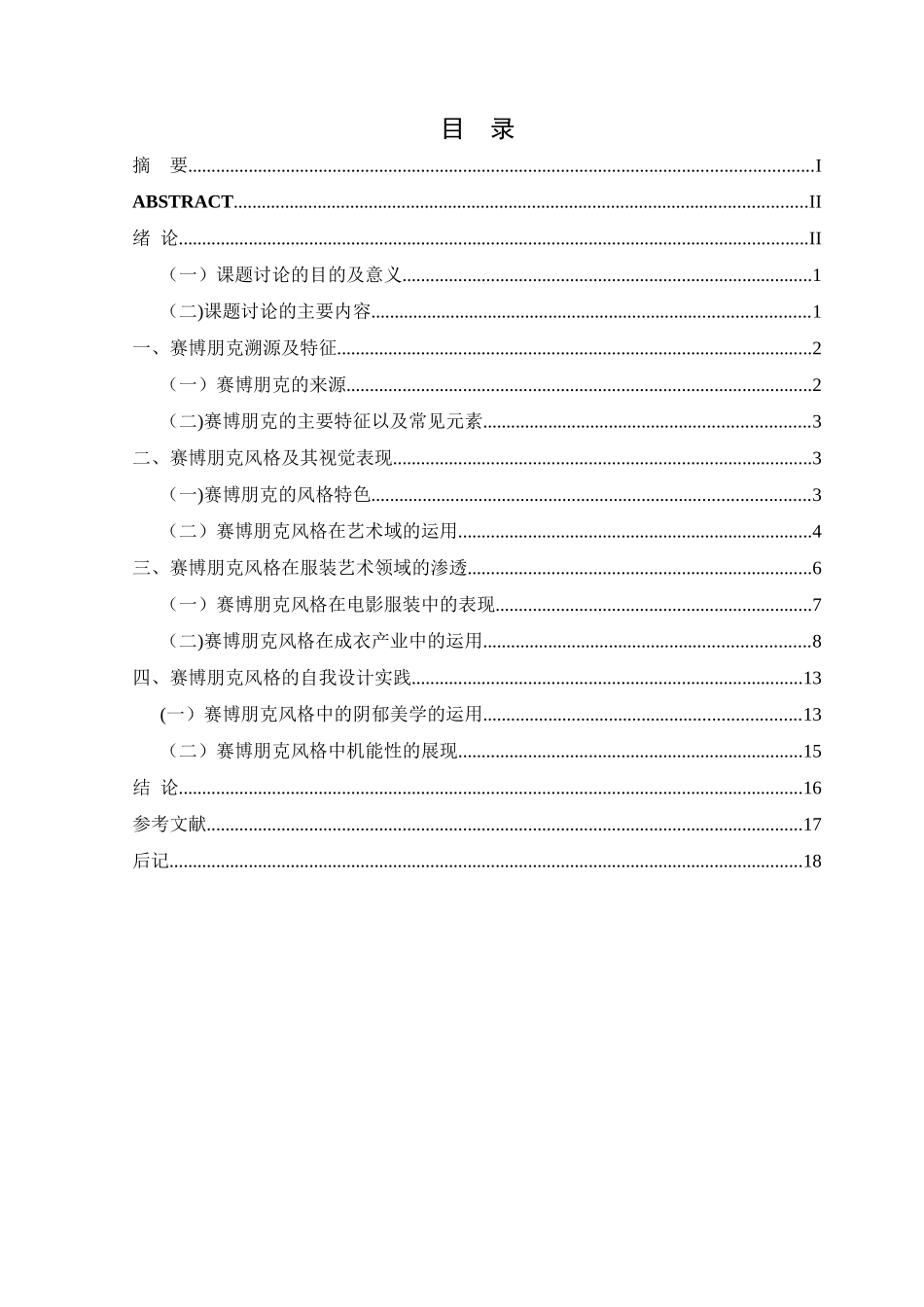 浅谈赛博朋克在服装中的应用_第2页