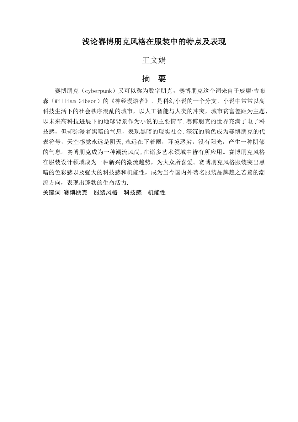 浅谈赛博朋克在服装中的应用_第3页