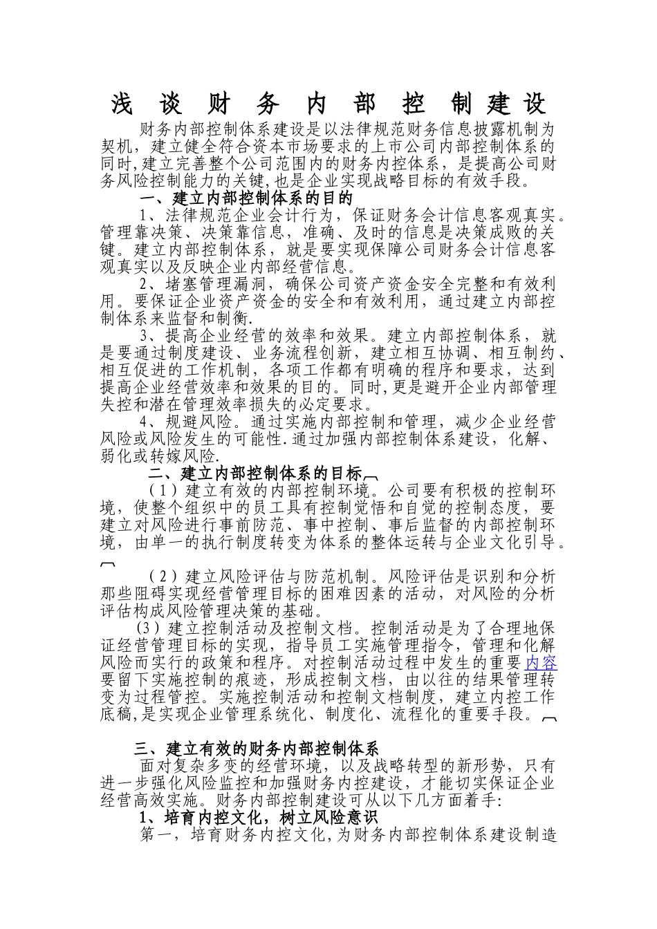 浅谈财务内部控制建设_第1页