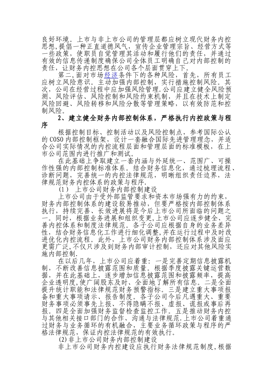 浅谈财务内部控制建设_第2页