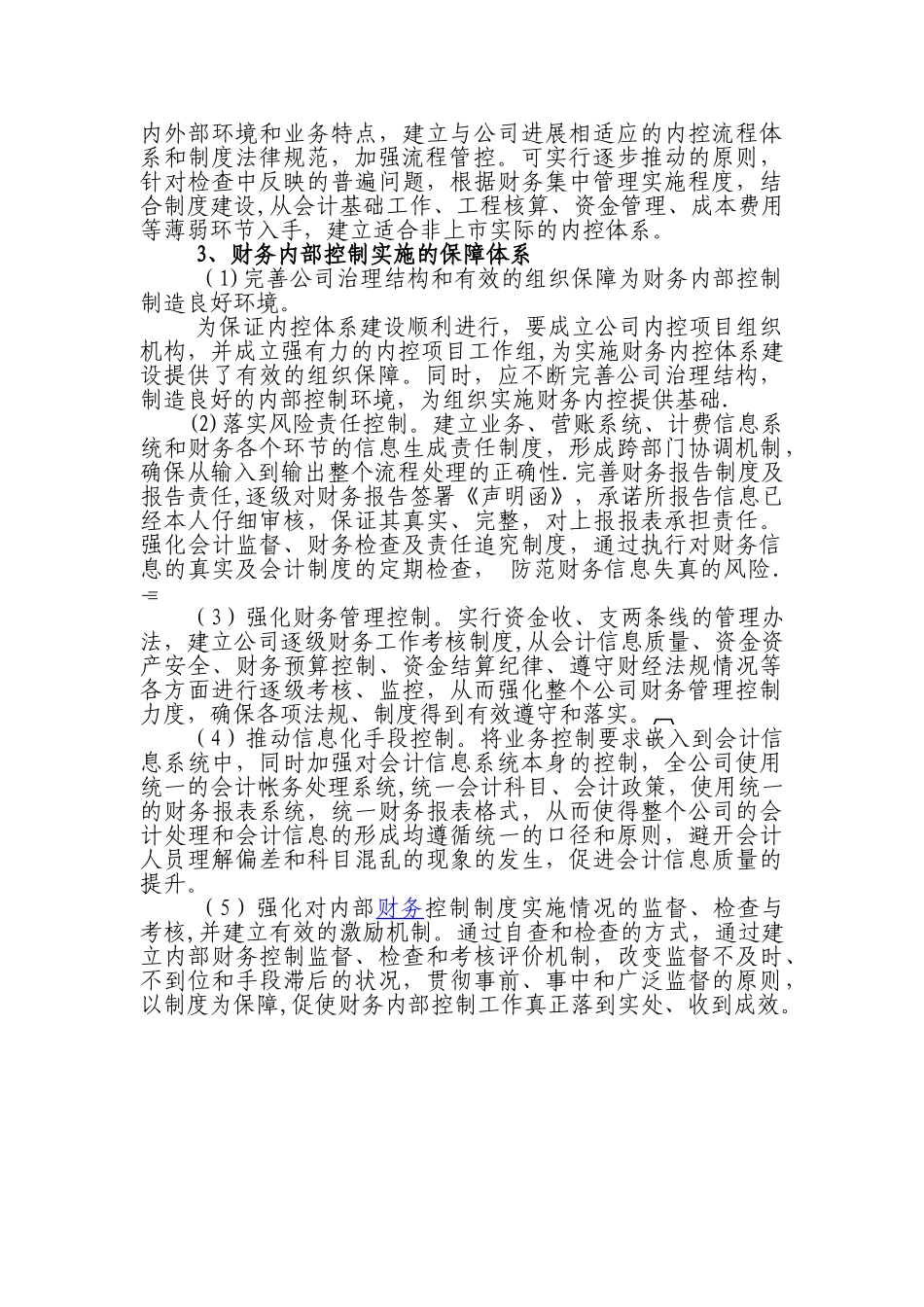 浅谈财务内部控制建设_第3页