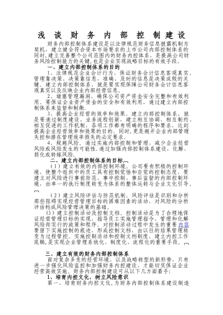 浅谈财务内部控制建设
