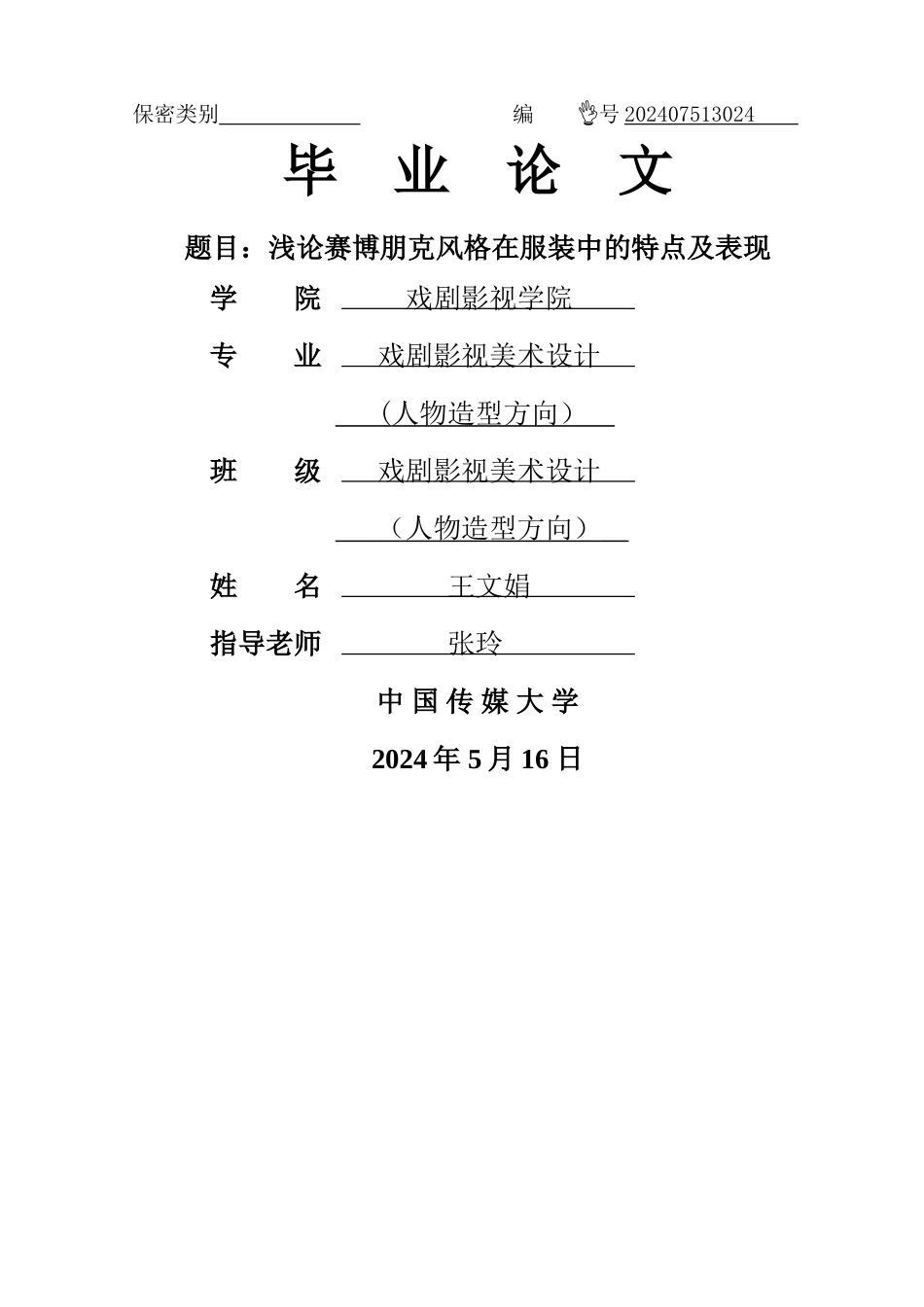 浅谈赛博朋克在服装中的应用_第1页