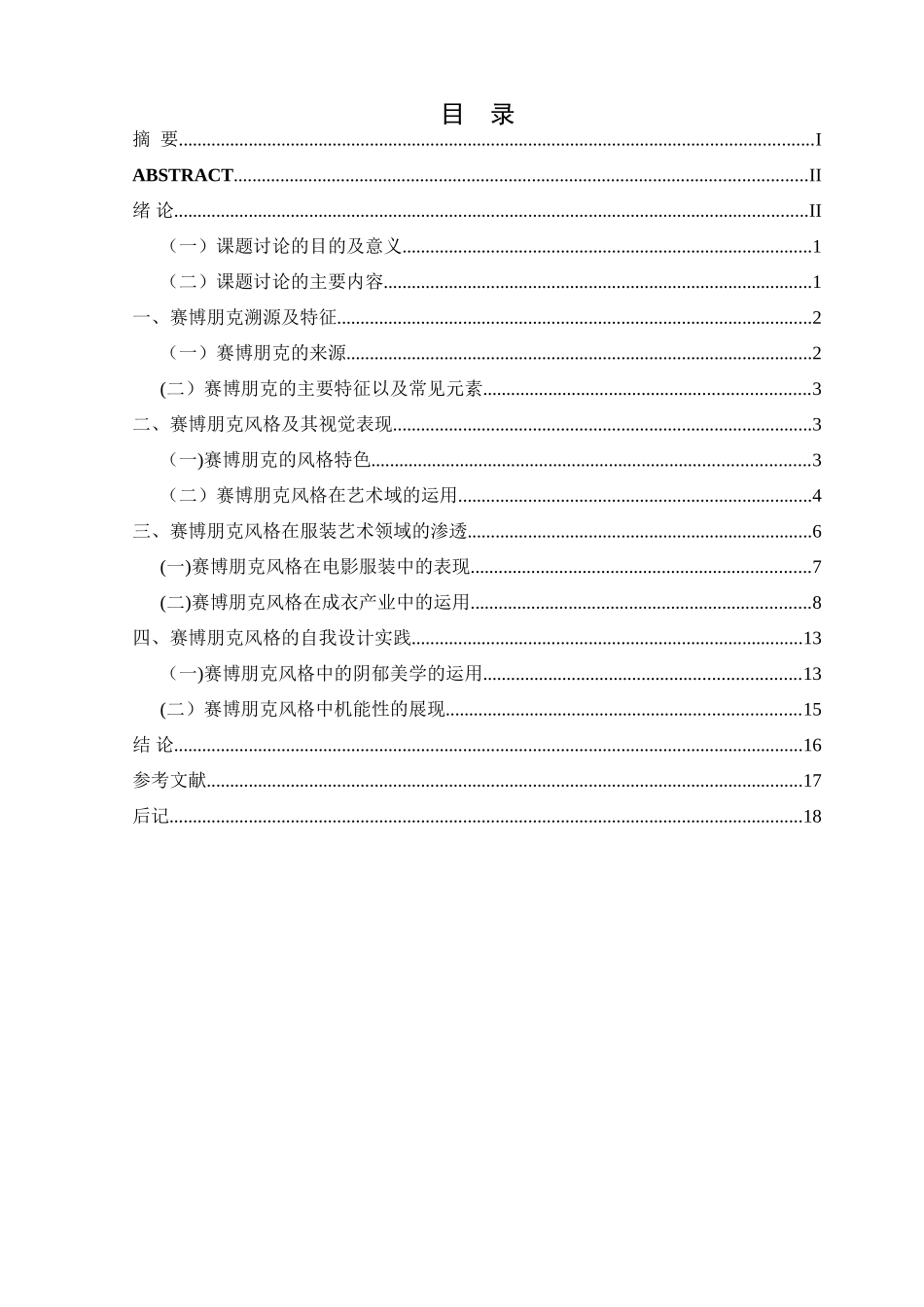 浅谈赛博朋克在服装中的应用_第2页