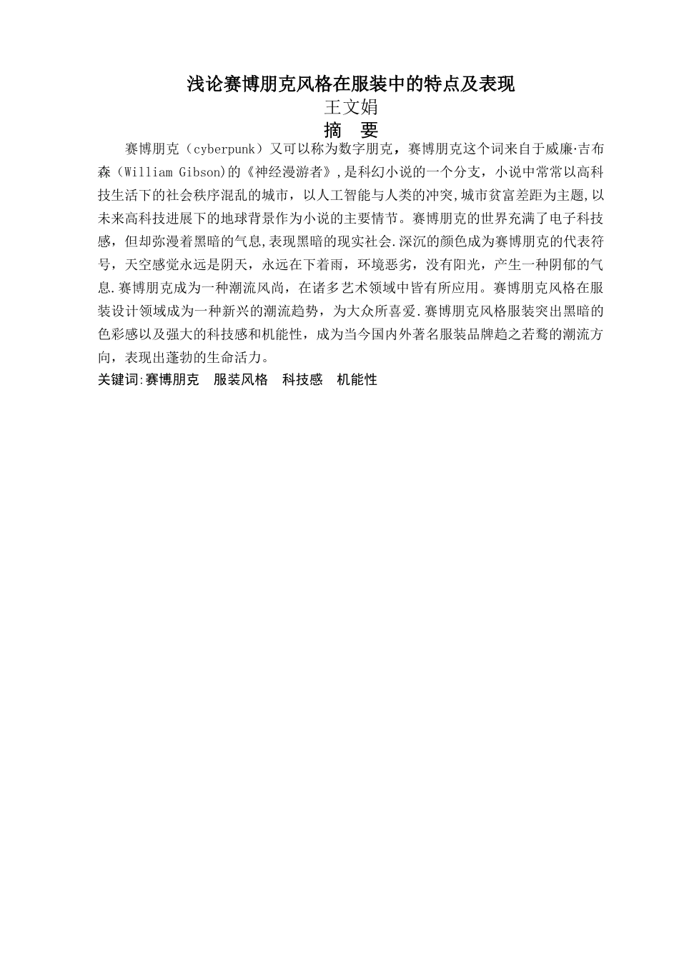 浅谈赛博朋克在服装中的应用_第3页